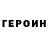 ГЕРОИН белый Anitalker